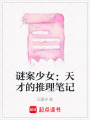謎案少女：天才的推理筆記