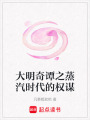 大明奇譚之蒸汽時代的權謀