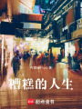 糟糕的人生
