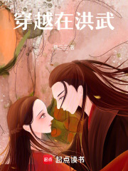 穿越在洪武