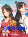 穿越在洪武