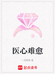 醫(yī)心難愈