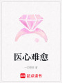 醫(yī)心難愈