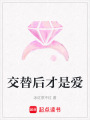 交替后才是愛