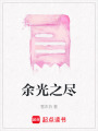 余光之盡