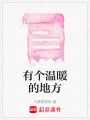 有個溫暖的地方