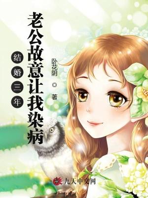結婚三年老公故意讓我染病
