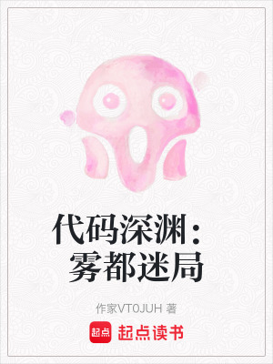 代碼深淵：霧都迷局