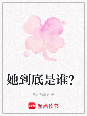 她到底是誰？