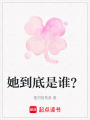 她到底是誰？