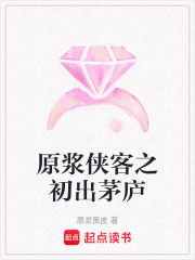 原漿俠客之初出茅廬