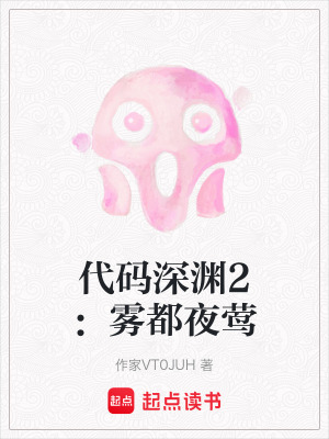 代碼深淵2：霧都夜鶯