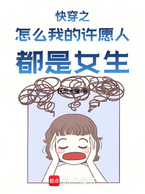 快穿之怎么我的許愿人都是女生