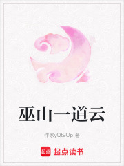 巫山一道云