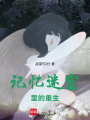 記憶迷宮里的重生