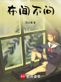 布聞不問