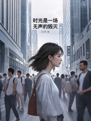 時光是一場無聲的毀滅