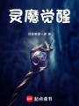 靈魔覺醒