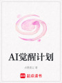AI覺醒計劃