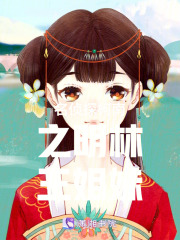 名偵探柯南之明林三姐妹