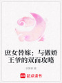 庶女替嫁：與傲嬌王爺的雙面攻略