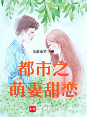 都市之萌妻甜戀