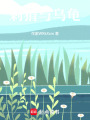 刺猬與烏龜