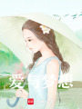 愛與夢想