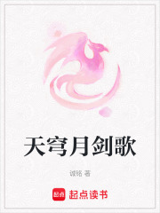 天穹月劍歌