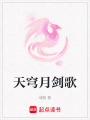 天穹月劍歌