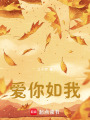 愛(ài)你如我