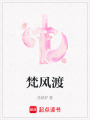 梵風渡
