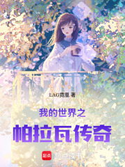 我的世界之帕拉瓦傳奇1
