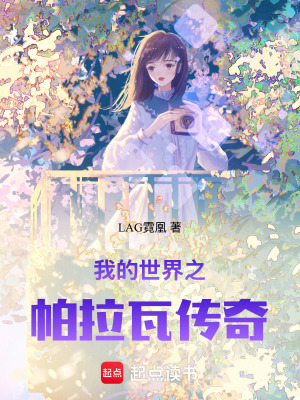 我的世界之帕拉瓦傳奇1