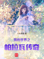 我的世界之帕拉瓦傳奇1