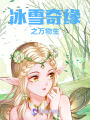 被創世女神選中的人