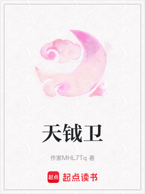 天鉞衛