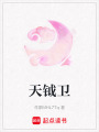 天鉞衛