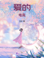 愛的電競