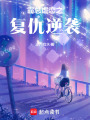 霸總虐戀之復仇逆襲