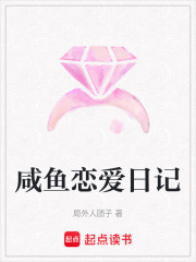 咸魚戀愛日記