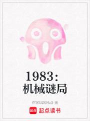 1983：機械謎局