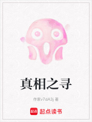 真相之尋