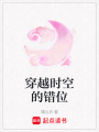 穿越時(shí)空的錯(cuò)位
