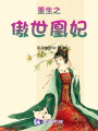 重生之傲世凰妃