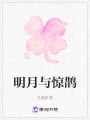 明月與驚鵲