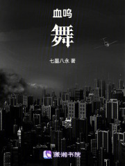 血嗚舞