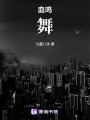 血嗚舞