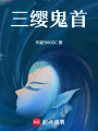 三纓鬼首