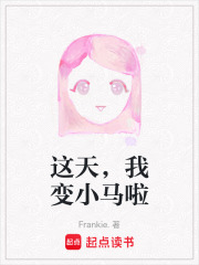 這天，我變小馬啦